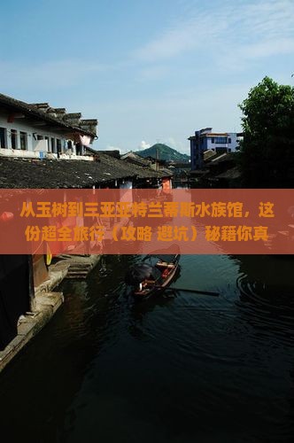 玉树前往三亚亚特兰蒂斯水族馆大型旅游团