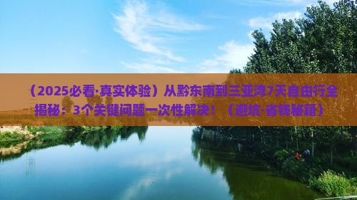 黔东南去三亚三亚湾七日游