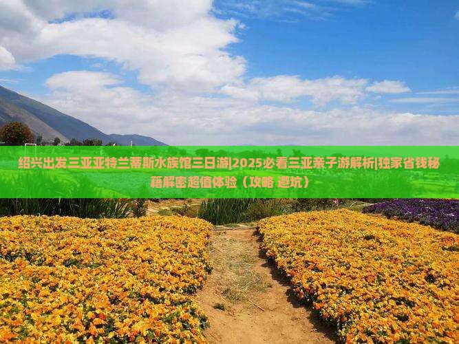 绍兴出发三亚亚特兰蒂斯水族馆三日游