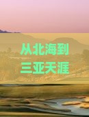 北海去三亚天涯海角门票