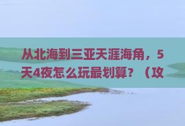 北海去三亚天涯海角门票