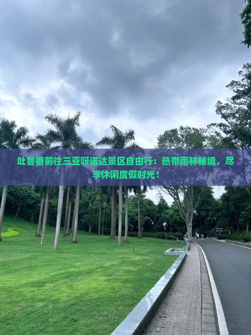 吐鲁番前往三亚呀诺达景区自由行
