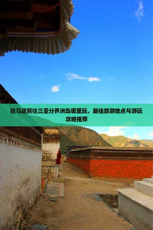 驻马店前往三亚分界洲岛哪里玩
