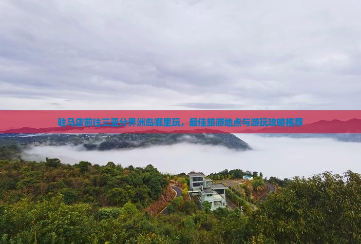 驻马店前往三亚分界洲岛哪里玩
