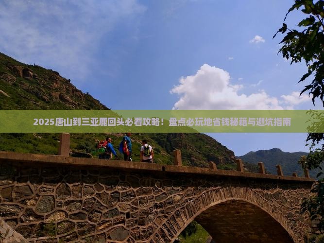 唐山前往三亚鹿回头必玩地