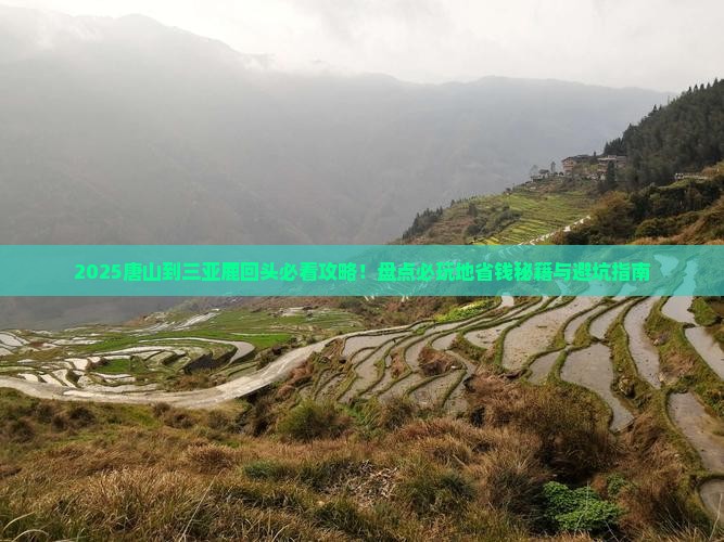 唐山前往三亚鹿回头必玩地