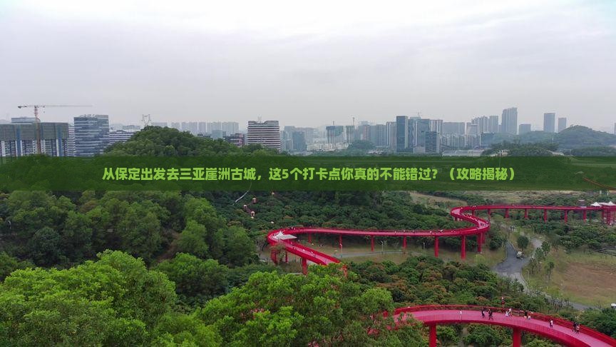 保定去三亚崖洲古城旅游打卡点