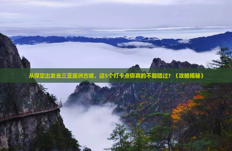 保定去三亚崖洲古城旅游打卡点