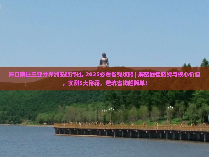 海口前往三亚分界洲岛旅行社