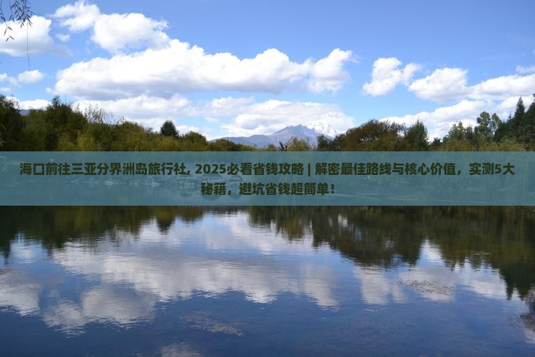 海口前往三亚分界洲岛旅行社
