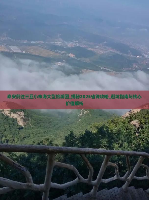 泰安前往三亚小东海大型旅游团