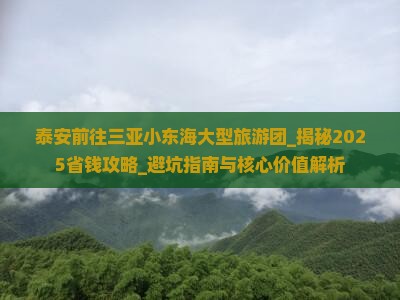 泰安前往三亚小东海大型旅游团