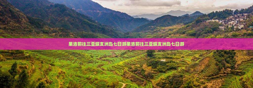 果洛前往三亚蜈支洲岛七日游