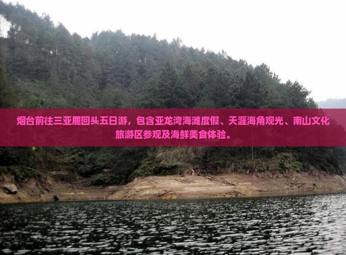 烟台前往三亚鹿回头五日游