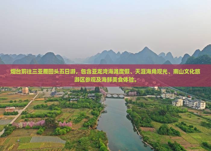 烟台前往三亚鹿回头五日游