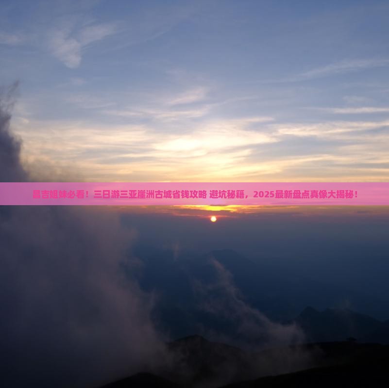 昌吉前往三亚崖洲古城三日游