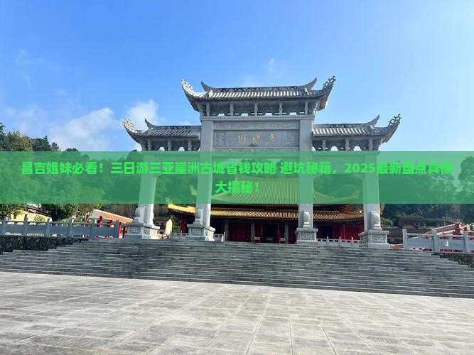 昌吉前往三亚崖洲古城三日游