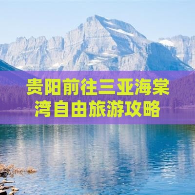 贵阳前往三亚海棠湾自由团