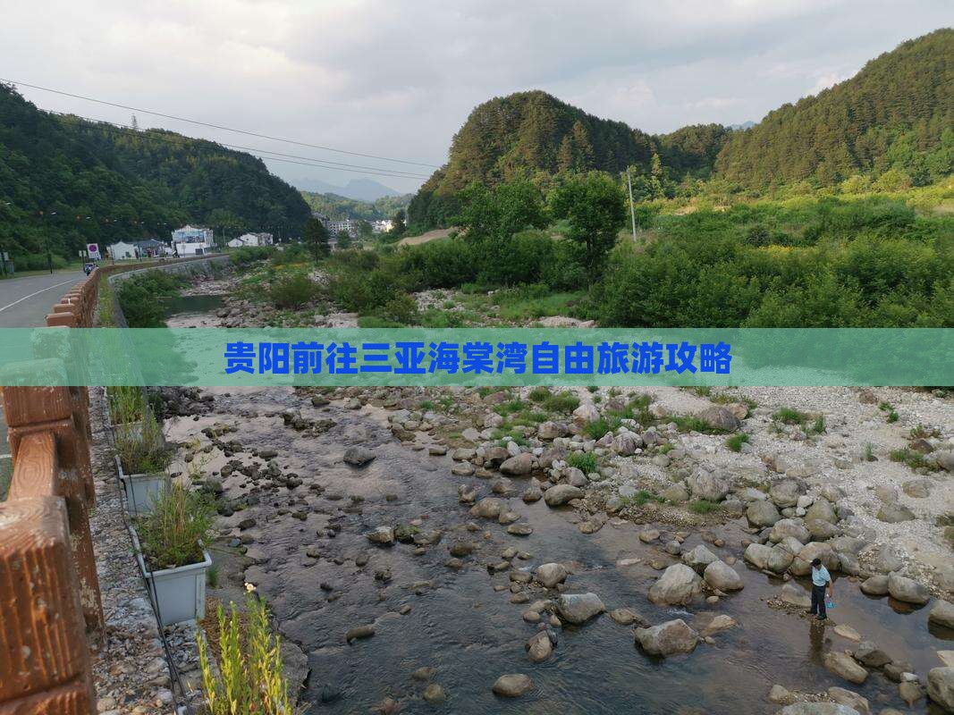 贵阳前往三亚海棠湾自由团