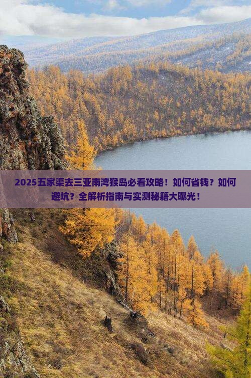 五家渠去三亚南湾猴岛攻略