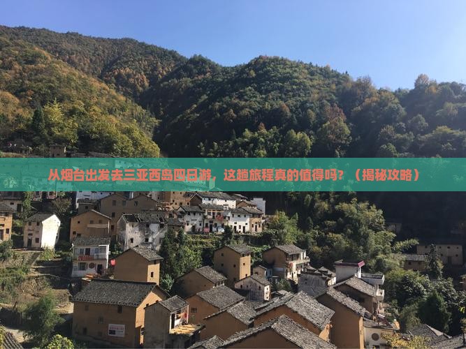 烟台出发三亚西岛四日游