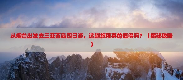 烟台出发三亚西岛四日游