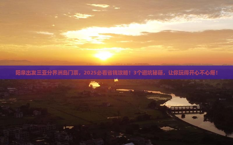 阳泉出发三亚分界洲岛门票