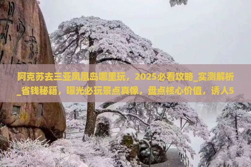 阿克苏去三亚凤凰岛哪里玩