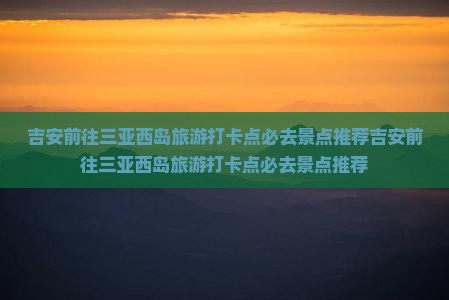 吉安前往三亚西岛旅游打卡点