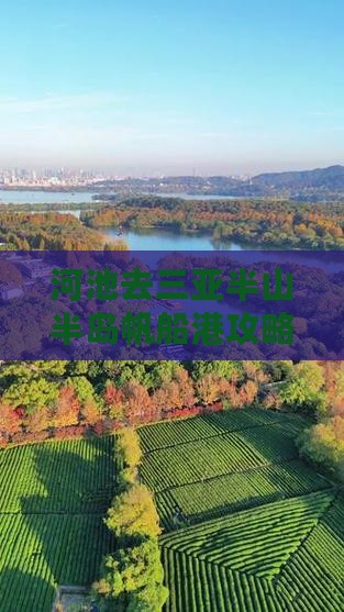 河池去三亚半山半岛帆船港攻略