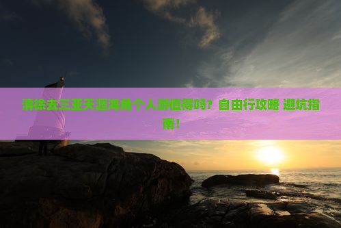 清徐去三亚天涯海角个人游
