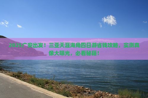 广安前往三亚天涯海角四日游