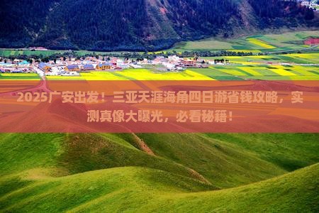 广安前往三亚天涯海角四日游