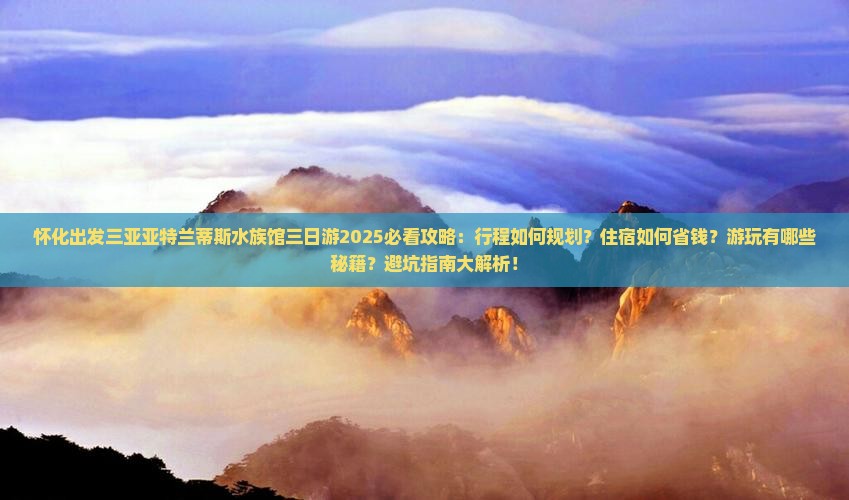 怀化出发三亚亚特兰蒂斯水族馆三日游