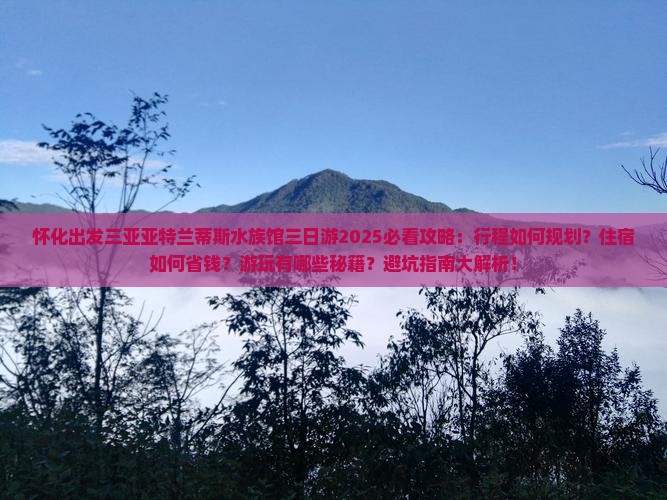 怀化出发三亚亚特兰蒂斯水族馆三日游
