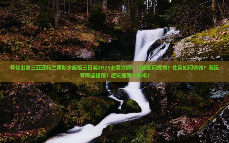怀化出发三亚亚特兰蒂斯水族馆三日游