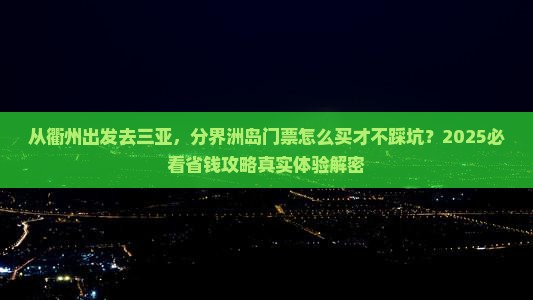 衢州出发三亚分界洲岛门票