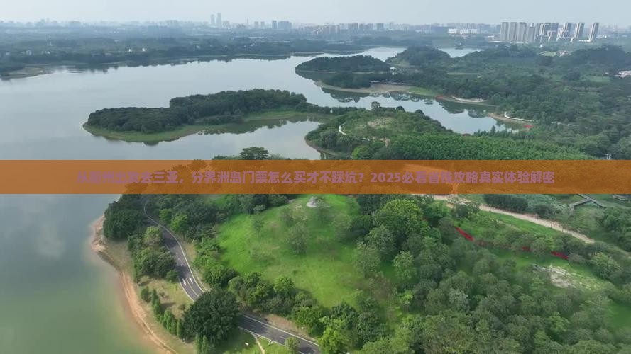 衢州出发三亚分界洲岛门票