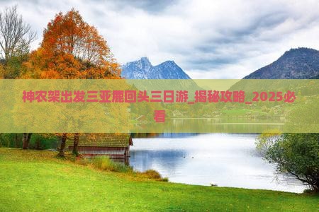 神农架出发三亚鹿回头三日游