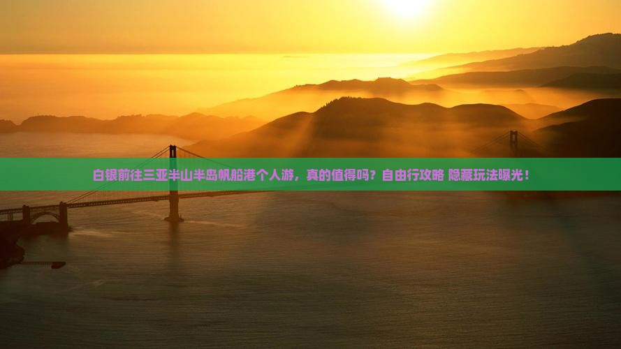 白银前往三亚半山半岛帆船港个人游