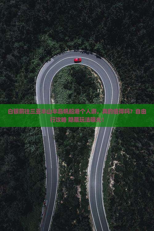 白银前往三亚半山半岛帆船港个人游