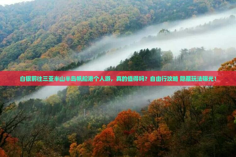 白银前往三亚半山半岛帆船港个人游