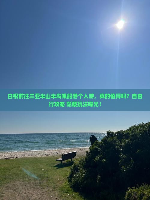 白银前往三亚半山半岛帆船港个人游