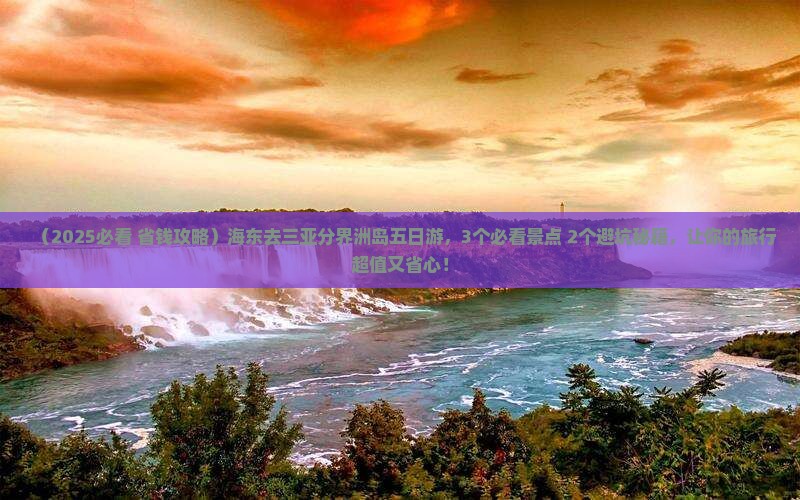 海东去三亚分界洲岛五日游