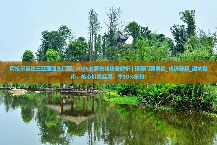 阿拉尔前往三亚鹿回头门票