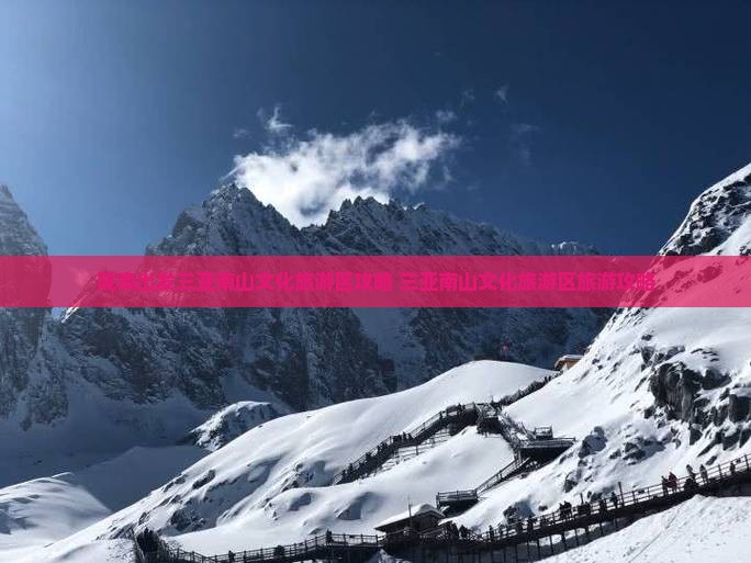 陇南出发三亚南山文化旅游区攻略