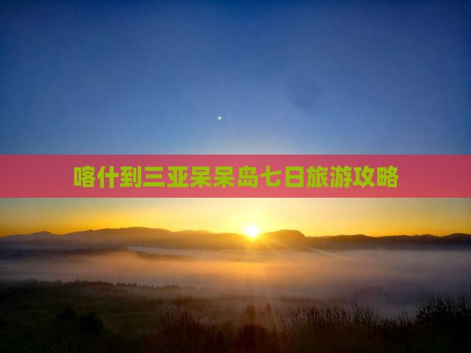 喀什去三亚呆呆岛七日游