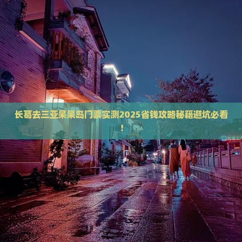 长葛去三亚呆呆岛门票 长葛去三亚呆呆岛门票