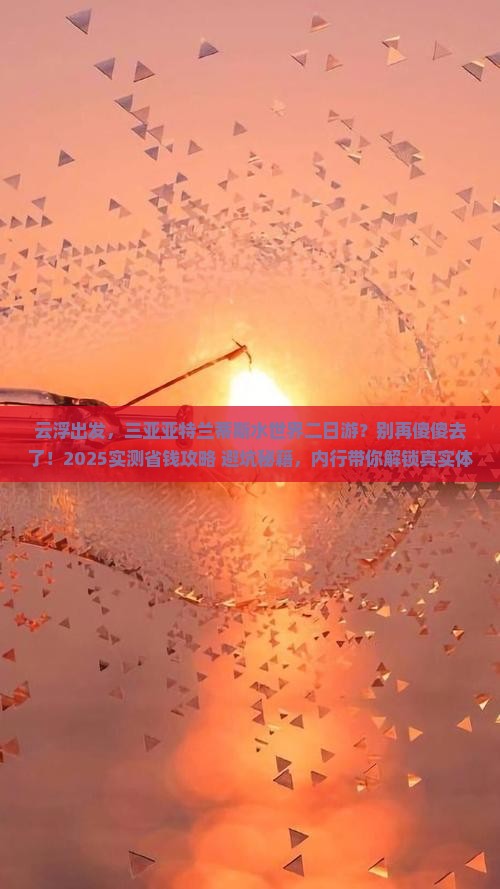 云浮出发三亚亚特兰蒂斯水世界二日游