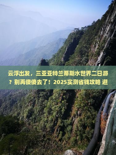 云浮出发三亚亚特兰蒂斯水世界二日游
